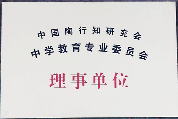 中國陶行知研究會中學教育專業委員會